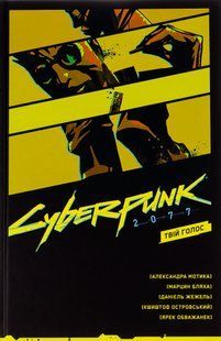 "Cyberpunk 2077. Твій Голос" Александра Мотика, Марцин Бляха 9786176797910 фото