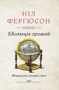 "Еволюція грошей. Фінансова історія світу" Ніл Фергюсон 9786176798092 фото