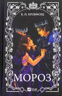 "Мороз" К. Н. Кровфорд 9786176798515 фото