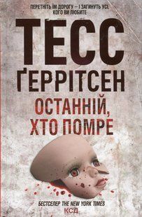 "Останній, хто помре. Книга 10" Тесс Ґеррітсен 9786176798340 фото