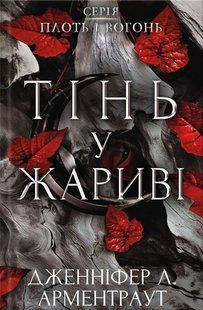 "Плоть і вогонь. Книга 1. Тінь у жариві" Дженніфер Л. Арментраут 9786176798429 фото