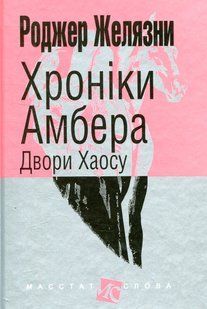 Хроніки Амбера. У 10 книгах. Книга 5. Двори Хаосу. Роджер Желязни 9786176797451 фото
