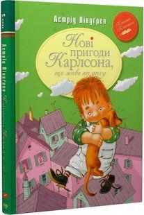 "Нові пригоди Карлсона, що живе на даху" Астрід Ліндгрен 121 фото