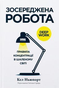 "Зосереджена робота. Правила концентрації в шаленому світі" Кел Ньюпорт 9786176798041 фото