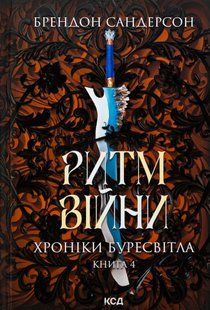 "Хроніки Буресвітла. Книга 4. Ритм війни" Брендон Сандерсон 9786176798241 фото