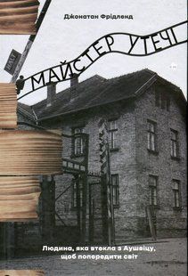 Майстер утечі. Людина, яка втекла з Аушвіцу, щоб попередити світ. Джонатан Фрідленд 9786176797225 фото