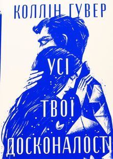 "Усі твої досконалості" Коллін Гувер 9786176797598 фото