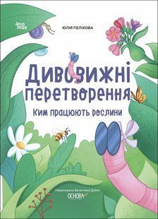 Дивовижні перетворення. Ким працюють рослини. Юлія Пелихова 283 фото