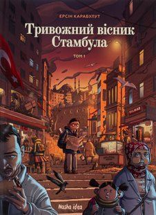 "Тривожний вісник Стамбула. Том 1" Ерсін Карабулут 9786176797750 фото