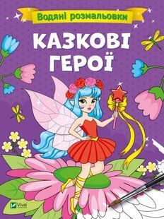 Водяні розмальовки. Казкові герої 8 фото
