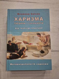 Харизма людини і спільноти. Вселена Світла 9786176797327 фото