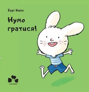 "Нумо гратися!" Йорґ Мюле 181 фото
