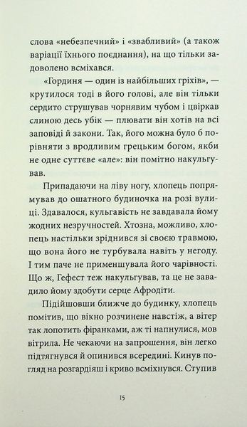 "Грішний" Віоліна Ситнік 9786176797550 фото