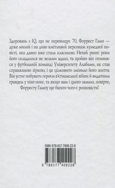 "Форрест Гамп" Вінстон Грум 9786176797840 фото