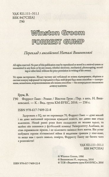 "Форрест Гамп" Вінстон Грум 9786176797840 фото