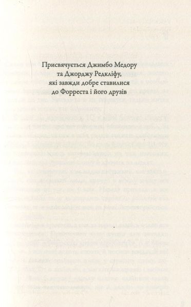 "Форрест Гамп" Вінстон Грум 9786176797840 фото