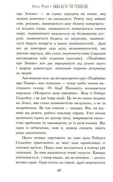 "Туди, де пінгвіни" Гейзел Прайор 9786176798176 фото