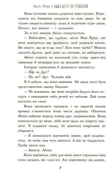 "Туди, де пінгвіни" Гейзел Прайор 9786176798176 фото