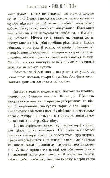 "Туди, де пінгвіни" Гейзел Прайор 9786176798176 фото