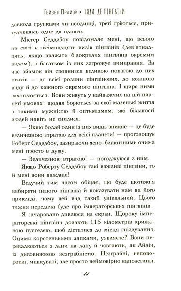 "Туди, де пінгвіни" Гейзел Прайор 9786176798176 фото