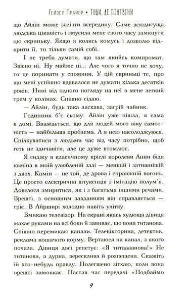 "Туди, де пінгвіни" Гейзел Прайор 9786176798176 фото