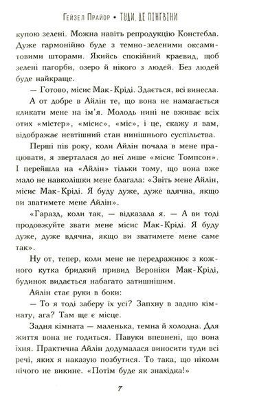 "Туди, де пінгвіни" Гейзел Прайор 9786176798176 фото