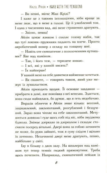 "Туди, де пінгвіни" Гейзел Прайор 9786176798176 фото