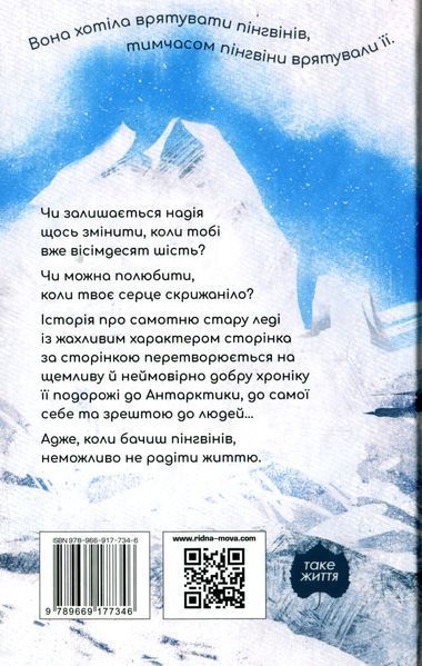 "Туди, де пінгвіни" Гейзел Прайор 9786176798176 фото