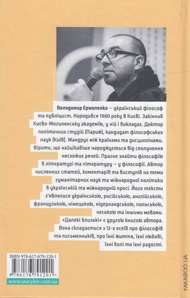 Далекі близькі. Володимир Єрмоленко 9786176797071 фото