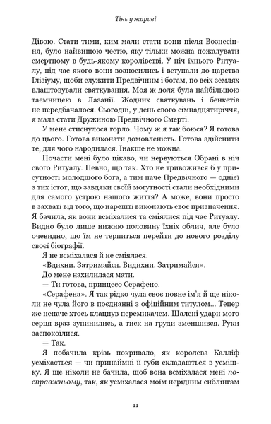 "Плоть і вогонь. Книга 1. Тінь у жариві" Дженніфер Л. Арментраут 9786176798429 фото