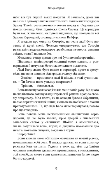 "Плоть і вогонь. Книга 1. Тінь у жариві" Дженніфер Л. Арментраут 9786176798429 фото