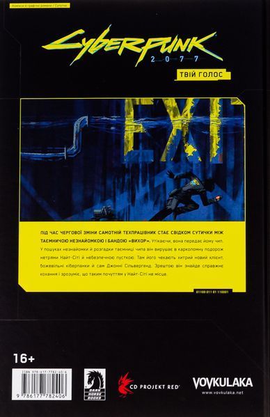 "Cyberpunk 2077. Твій Голос" Александра Мотика, Марцин Бляха 9786176797910 фото