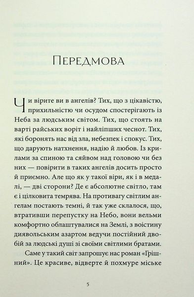"Грішний" Віоліна Ситнік 9786176797550 фото