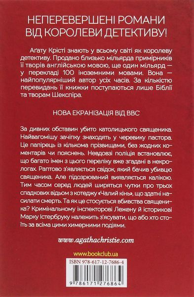 "Чалий кінь" Агата Крісті 9786176798389 фото