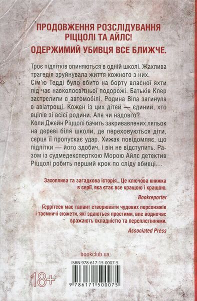 "Останній, хто помре. Книга 10" Тесс Ґеррітсен 9786176798340 фото