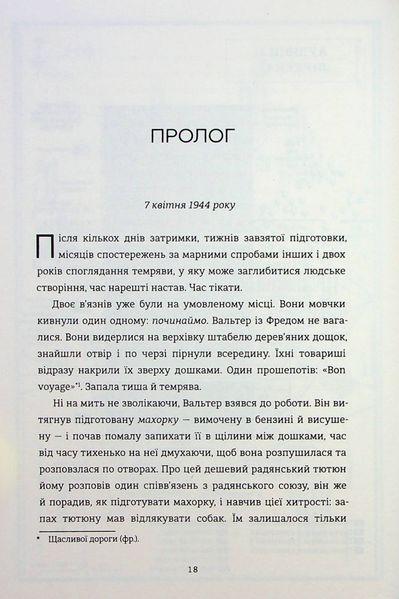 Майстер утечі. Людина, яка втекла з Аушвіцу, щоб попередити світ. Джонатан Фрідленд 9786176797225 фото