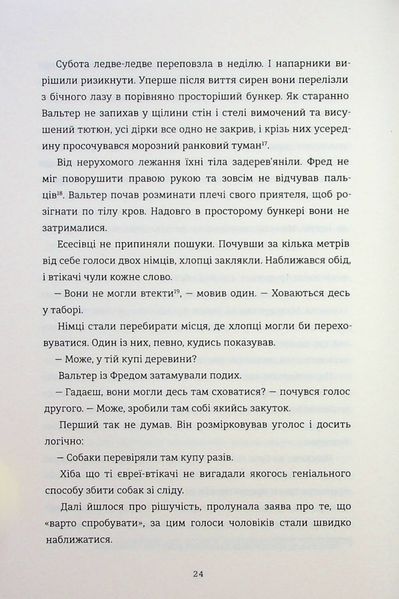 Майстер утечі. Людина, яка втекла з Аушвіцу, щоб попередити світ. Джонатан Фрідленд 9786176797225 фото