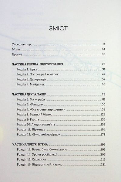 Майстер утечі. Людина, яка втекла з Аушвіцу, щоб попередити світ. Джонатан Фрідленд 9786176797225 фото