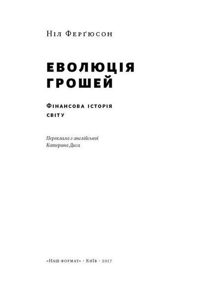 "Еволюція грошей. Фінансова історія світу" Ніл Фергюсон 9786176798092 фото