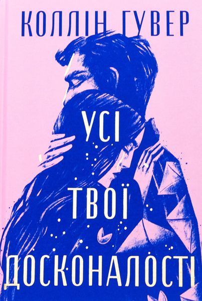 "Усі твої досконалості" Коллін Гувер 9786176797598 фото