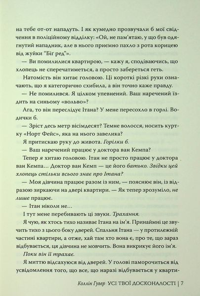 "Усі твої досконалості" Коллін Гувер 9786176797598 фото
