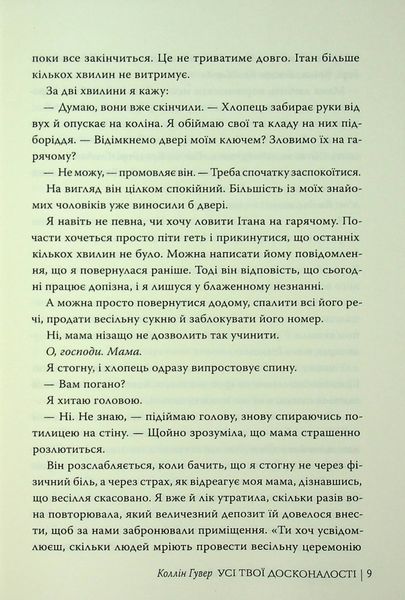 "Усі твої досконалості" Коллін Гувер 9786176797598 фото