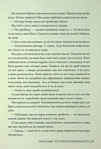 "Усі твої досконалості" Коллін Гувер 9786176797598 фото