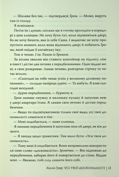 "Усі твої досконалості" Коллін Гувер 9786176797598 фото
