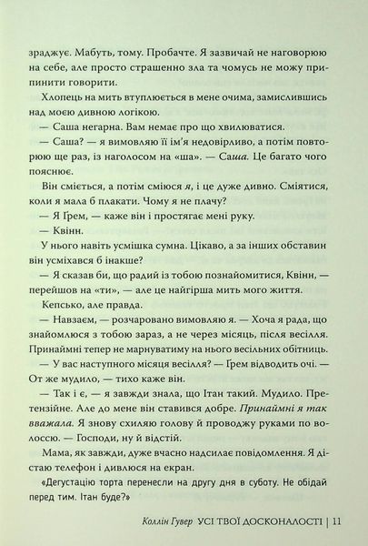 "Усі твої досконалості" Коллін Гувер 9786176797598 фото