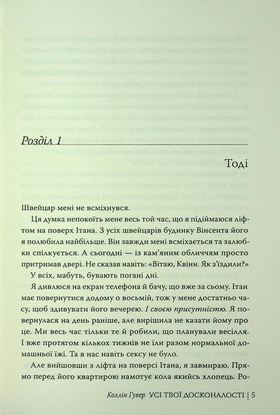 "Усі твої досконалості" Коллін Гувер 9786176797598 фото