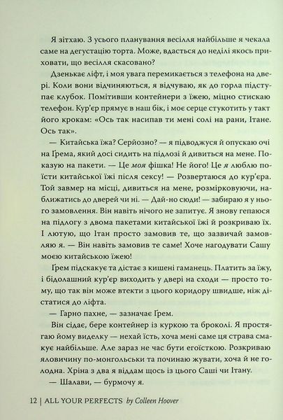 "Усі твої досконалості" Коллін Гувер 9786176797598 фото