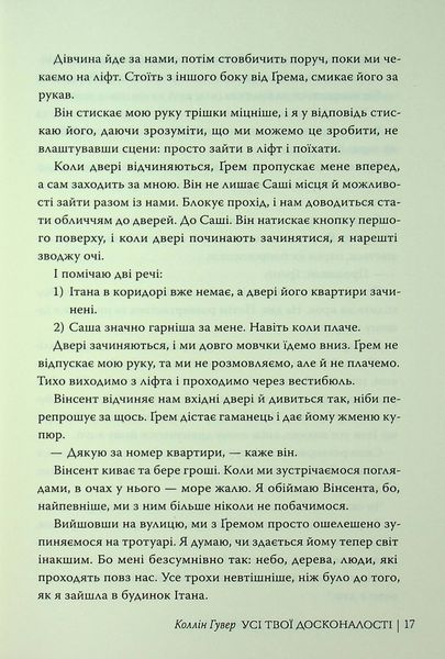 "Усі твої досконалості" Коллін Гувер 9786176797598 фото