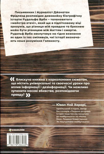 Майстер утечі. Людина, яка втекла з Аушвіцу, щоб попередити світ. Джонатан Фрідленд 9786176797225 фото