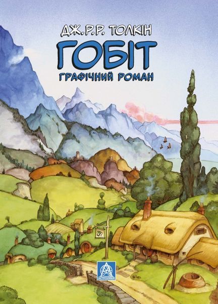 Гобіт. Графічний роман Джон Р. Р. Толкін, Чарльз Діксон, Шон Демінґ 9786176797277 фото